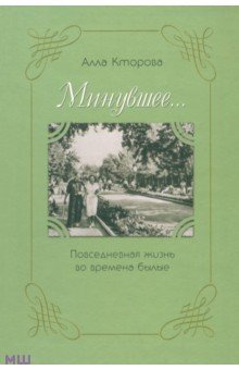 Минувшее... Повседневная жизнь во времена былые