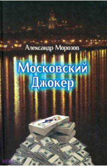 Московский Джокер