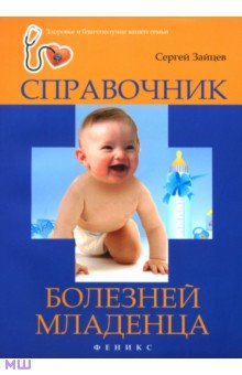 Справочник болезней младенца