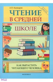 Чтение в средней школе. Как вырастить читающего человека