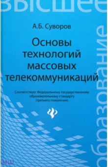 Основы технологий массовых телекоммуникаций