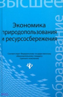  Экономика природопользования и ресурсосбережения. Учебное пособие