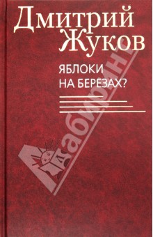 Яблоки на березах? Избранные сочинения