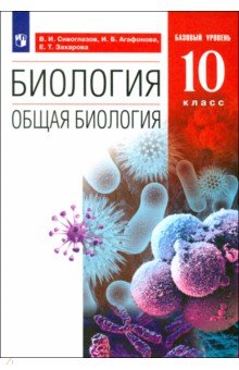 Биология. Общая биология. 10 класс. Учебник. Базовый уровень. ФГОС