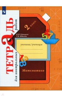 Математика. 2 класс. Тетрадь для контрольных работ. ФГОС