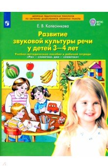 Развитие звуковой культуры речи у детей 3-4 лет. Учебно-методическое пособие. ФГОС ДО