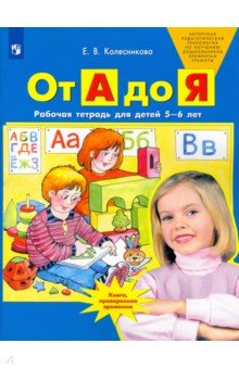 Обучение чтению. Буквари  Лабиринт От А до Я. Рабочая тетрадь для детей 5-6 лет. ФГОС ДО
