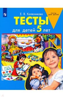  Тесты для детей 5 лет. ФГОС ДО