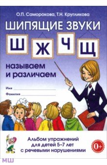 Шипящие звуки Ш, Ж, Ч, Щ. Называем и различаем. Альбом упражнений для детей 5-7 лет с ОНР