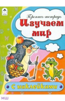 Изучаем мир. Пропись-тетрадь