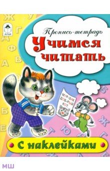 Учимся читать. Пропись-тетрадь