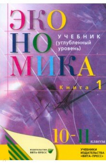   Лабиринт Экономика. Основы экономической теории. 10-11 классы. Углубленный уровень. Учебник. Часть 1