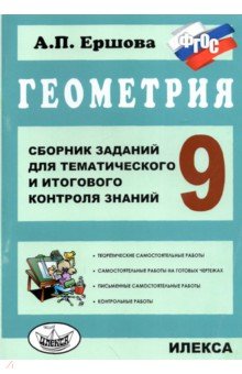 Геометрия. 9 класс. Сборник заданий для тематического и итогового контроля знаний. ФГОС