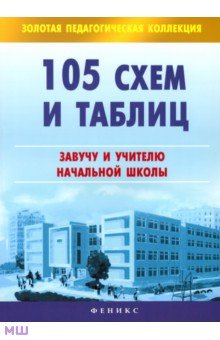 105 схем и таблиц. Завучу и учителю начальной школы