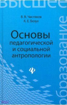 Основы педагогической и социальной антропологии. Учебное пособие