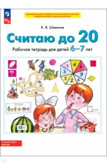 Считаю до 20. Рабочая тетрадь для детей 6-7 лет. ФГОС ДО