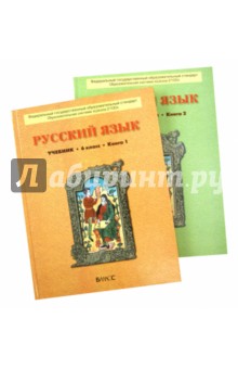 Русский язык. 6 класс. Учебник. В 2-х книгах. ФГОС