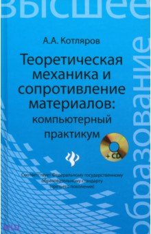 Теоретическая механика и сопротивление материалов. Компьютерный практикум +CD