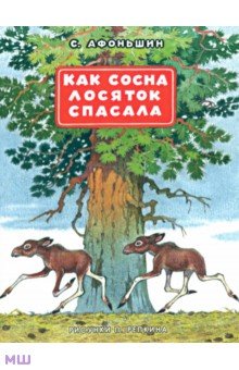 Как сосна лосяток спасала