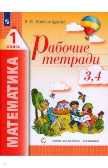 Математика. 1 класс. Рабочая тетрадь. В 2-х частях. ФГОС