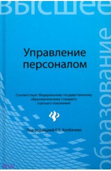 Управление персоналом. Учебное пособие