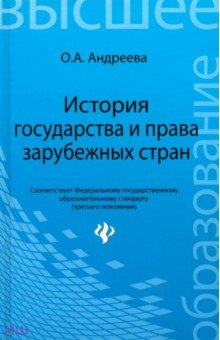 История государства и права зарубежных стран. Учебное пособие