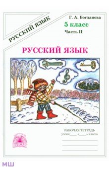 Русский язык. 5 класс. Рабочая тетрадь. В 2-х частях
