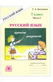 Русский язык. 7 класс. Рабочая тетрадь. В 2-х частях