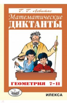   Лабиринт Математические диктанты. Геометрия. 7-11 классы. Дидактические материалы