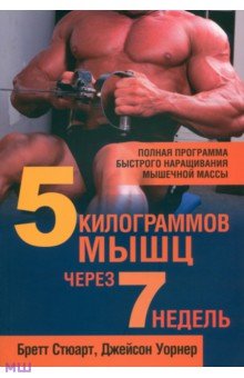 5 килограммов мышц через 7 недель