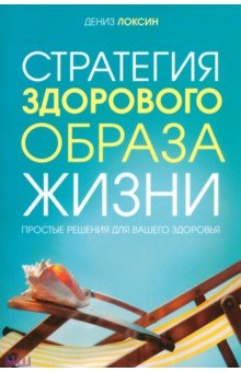 Стратегия здорового образа жизни. Простые решения для вашего здоровья