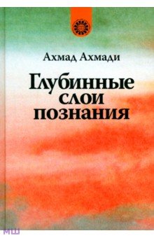 Глубинные слои познания