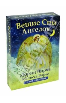 Вещие сны ангелов (55 карт + инструкция)