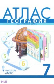 География. 7 класс. Атлас. Материки и океаны