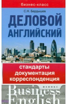  Деловой английский. Стандарты, документация, корреспонденция