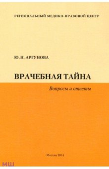 Другое  Лабиринт Врачебная тайна. Вопросы и ответы