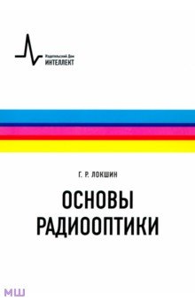 Основы радиооптики. Учебное пособие