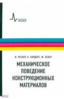 Механическое поведение конструкционных материалов. Учебное пособие