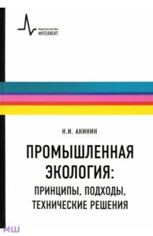   Лабиринт Промышленная экология. Принципы, подходы, технические решения. Учебное пособие