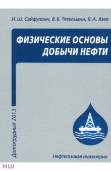 Энергетика  Лабиринт Физические основы добычи нефти. Учебное пособие