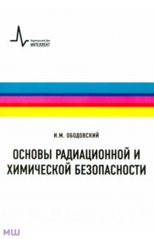 Основы радиационной и химической безопасности. Учебное пособие