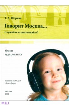  Говорит Москва… Уроки аудирования. Слушайте и запоминайте! (+DVD)