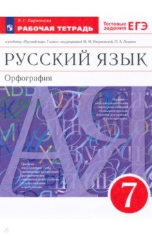 Русский язык. 7 класс. Рабочая тетрадь к учебнику под ред. М. М. Разумовской, П. А. Леканта. ФГОС