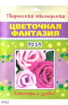Цветочная фантазия Роза