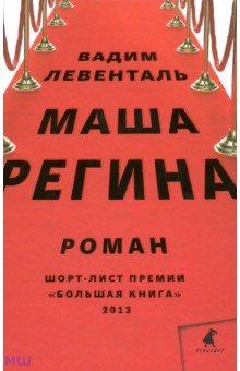 Маша Регина