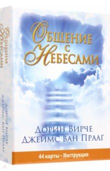 Общение с небесами. 44 карты, инструкция