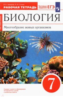 Биология. 7 класс. Многообразие живых организмов. Рабочая тетрадь к уч. В. Захарова, Н. Сонина. ФГО