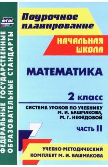 Математика. 2 класс. Система уроков по учебнику Башмакова, Нефедовой. Часть 2. ФГОС
