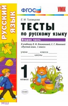 Русский язык. 1 класс. Тесты к учебнику Климановой,  Макеевой. В 2-х частях. Часть 2