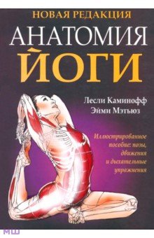 Анатомия йоги